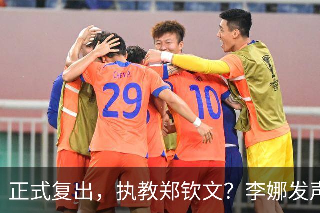 正式复出，执教郑钦文？李娜发声，官宣决定，首次透露心声